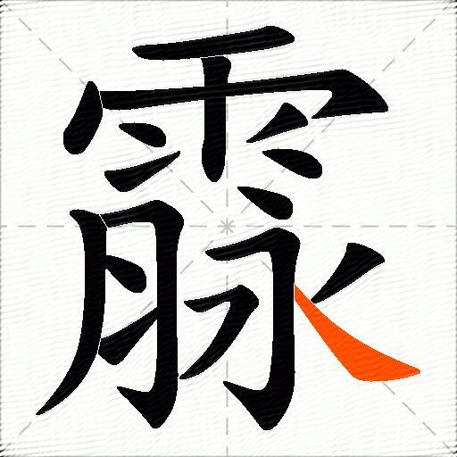 霡