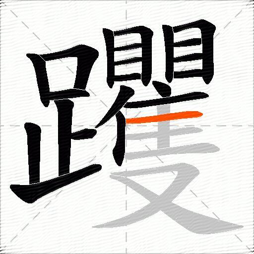 躩