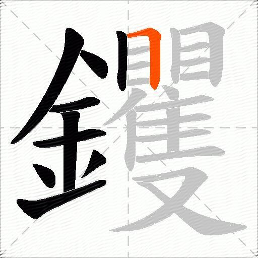 钁