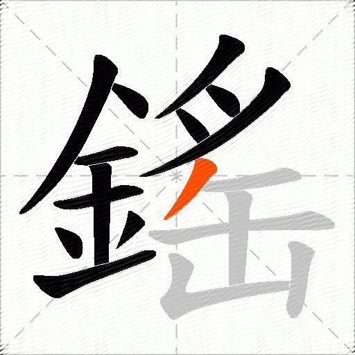 鎐
