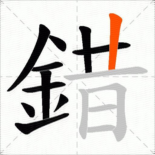 錯