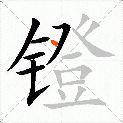 镫