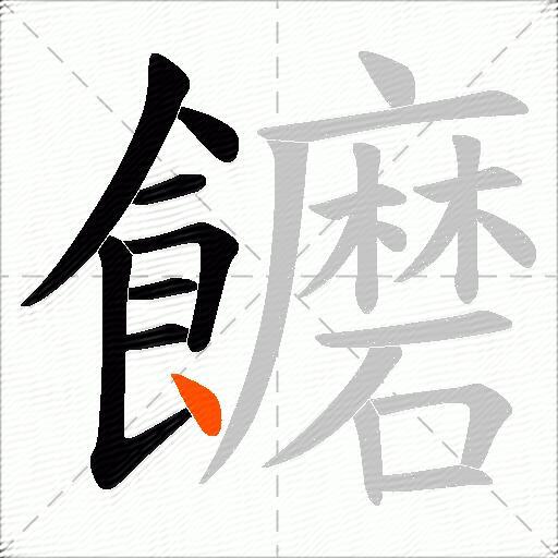 饝