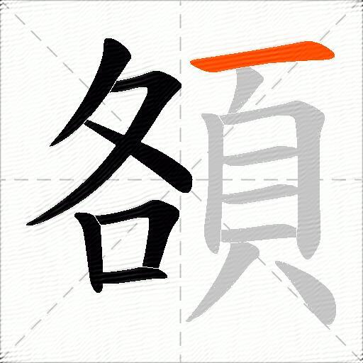 頟