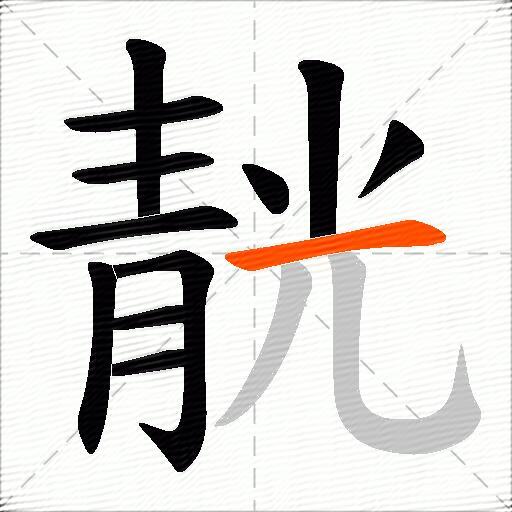 靗