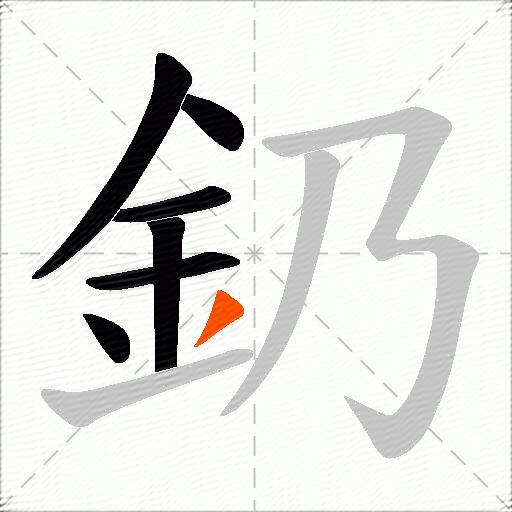 釢