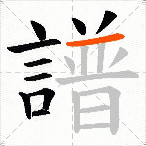 譜