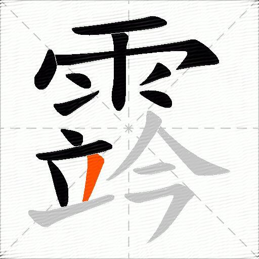 霠