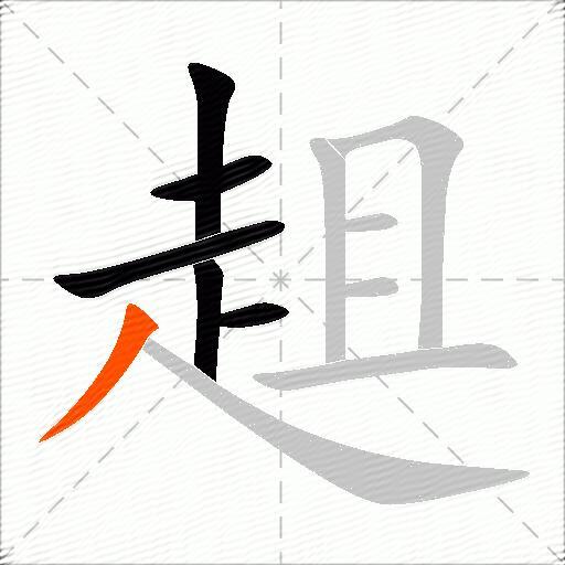 趄