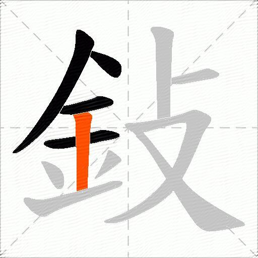 鈙