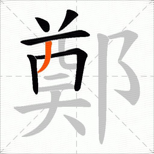 鄭