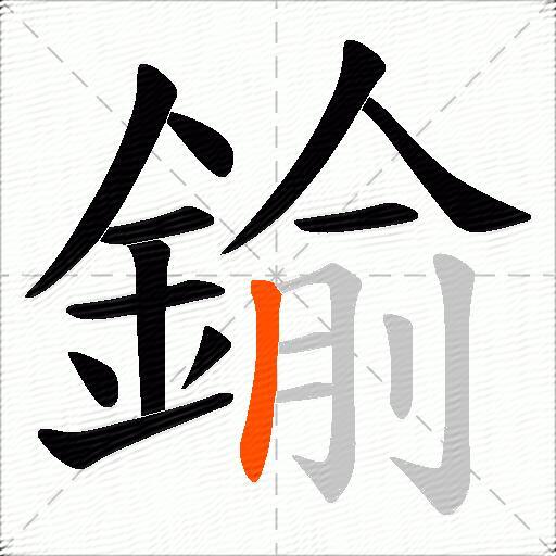 鍮