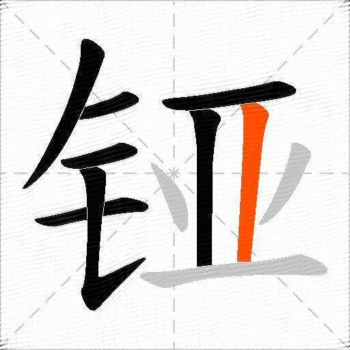 铔