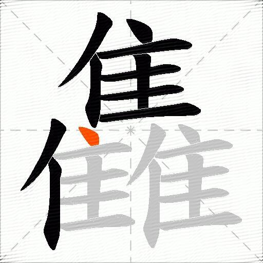 雥