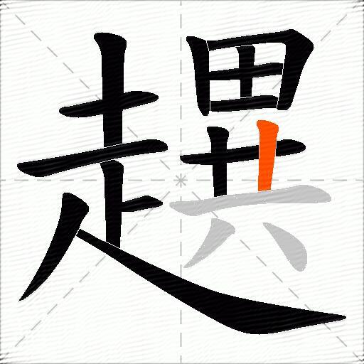 趩