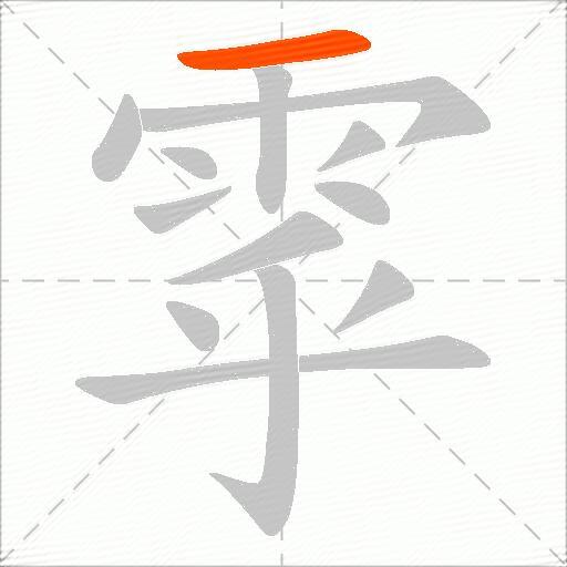 雽
