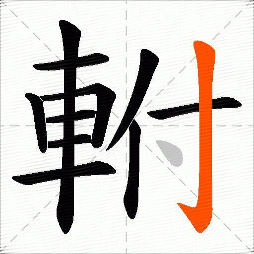 軵