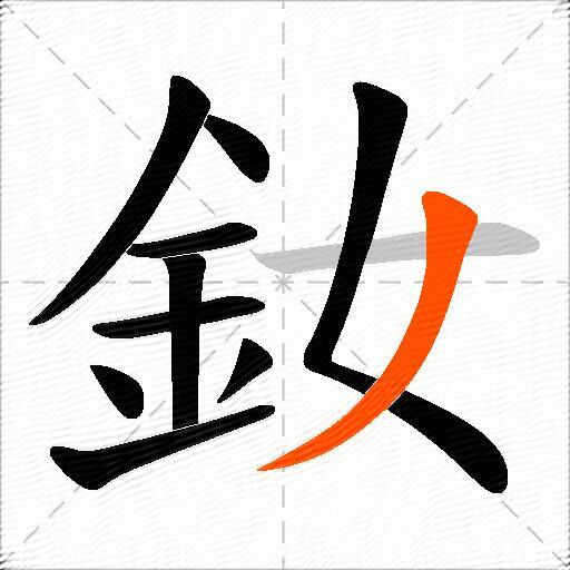 釹