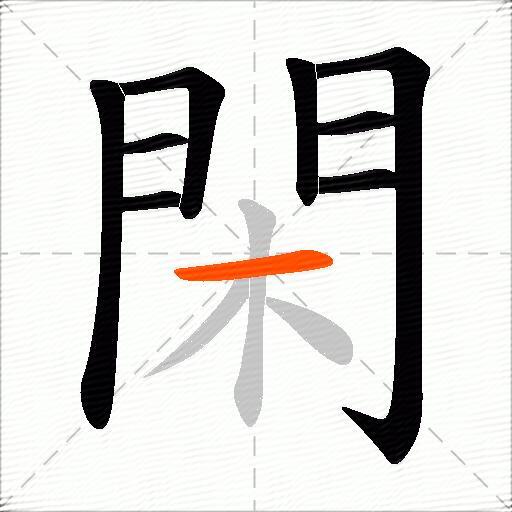 閑