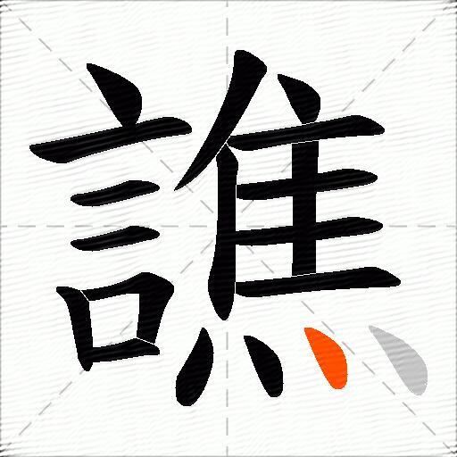 譙