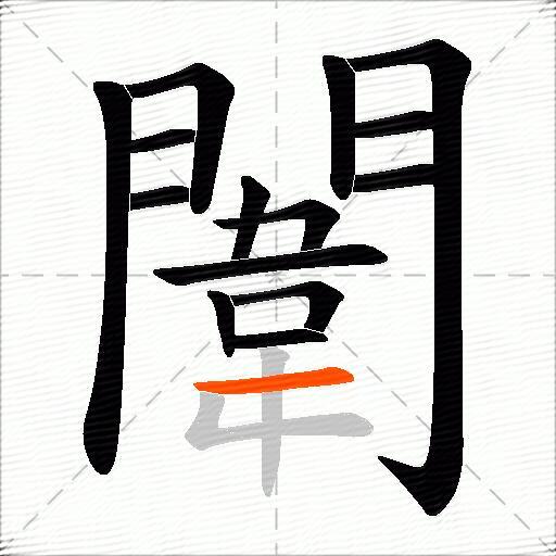 闈