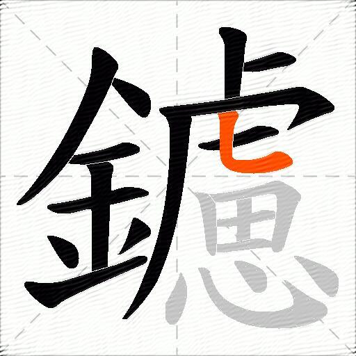 鑢
