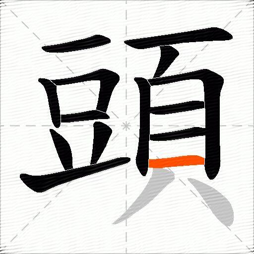 頭