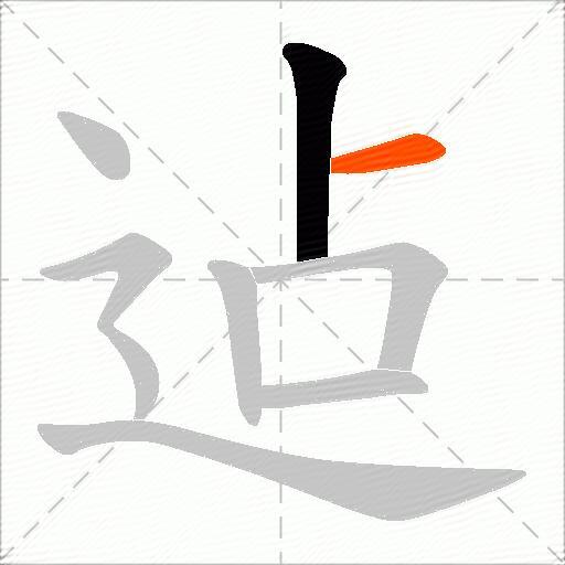 迠