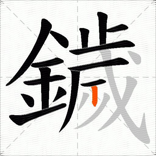 鐬