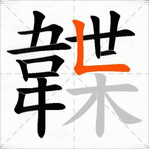 韘