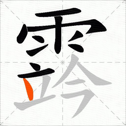 霠