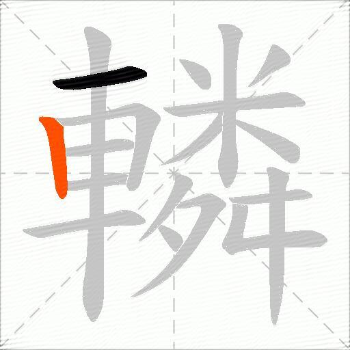 轔
