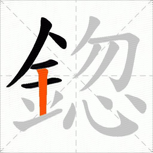 鍃
