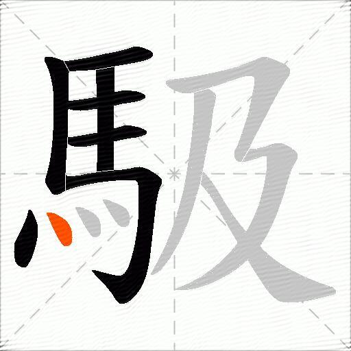 馺
