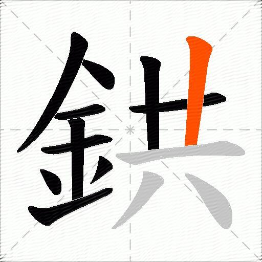 鉷