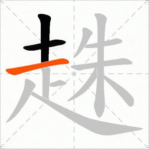 趎