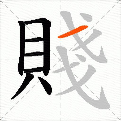 賤
