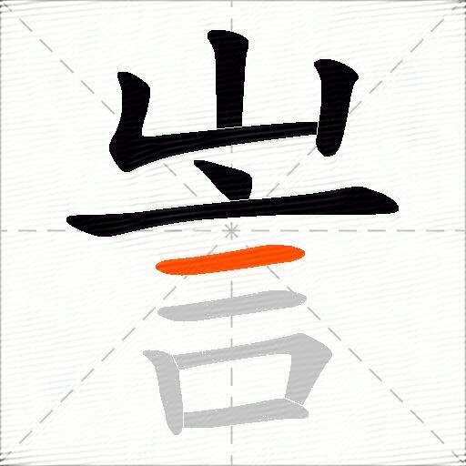 訔