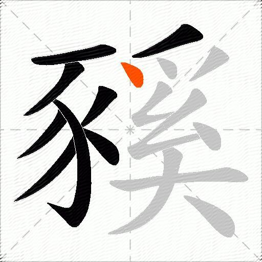 豯