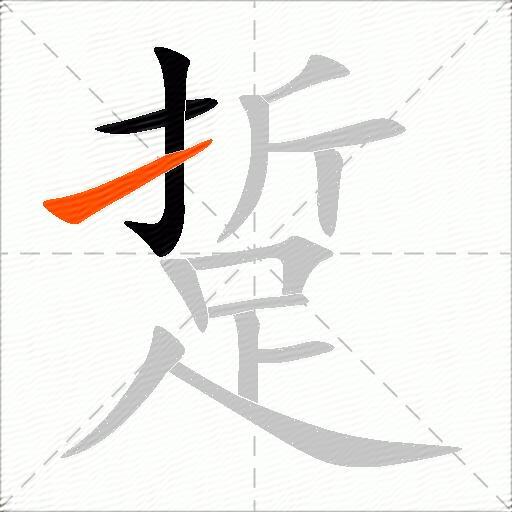踅