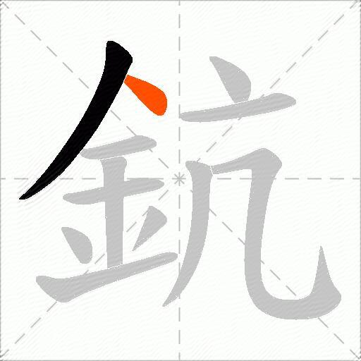 鈧