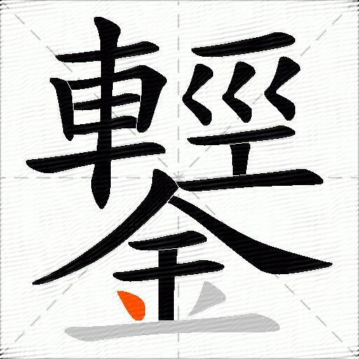 鑋