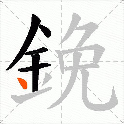 鋔