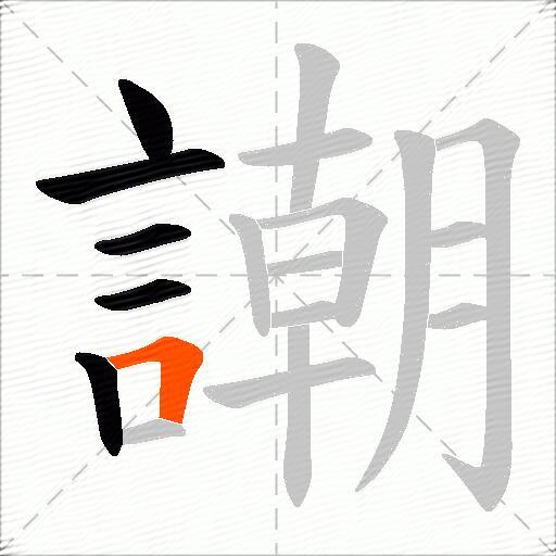 謿