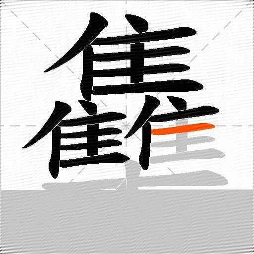 雧