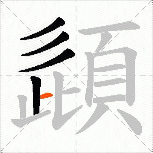 頿