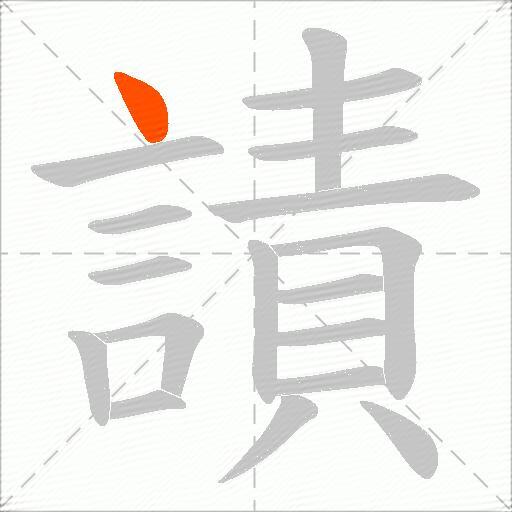 謮