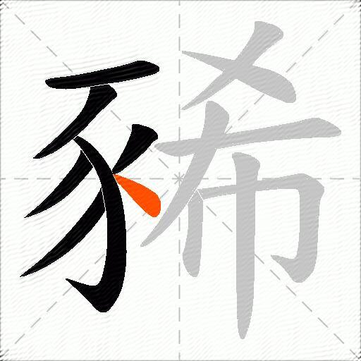 豨