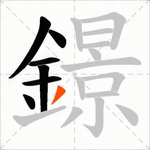 鐛
