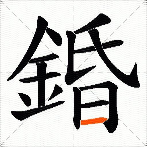 錉